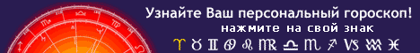 персональный гороскоп